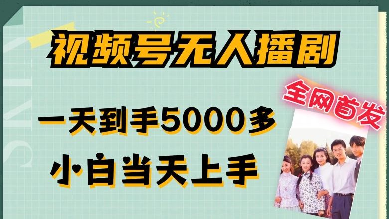 全网首发视频号无人播剧,拉爆流量不违规,一天到手5000多,小白当天上手,多号无限放大【揭秘】