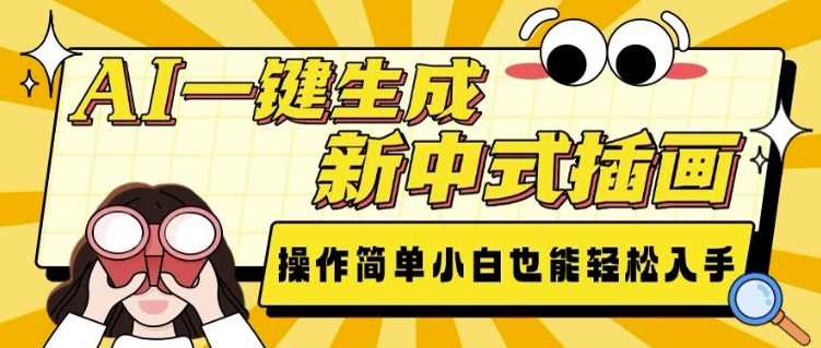 AI一键生成新中式插画, 操作简单,小白也能轻松入手