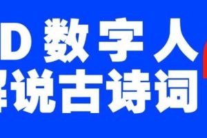蓝海爆款！仅用一个AI工具，制作3D数字人解说古诗词，开启流量密码
