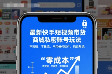 最新快手短视频带货商城私密账号玩法，不剪辑，不投流，不用任何软件，纯自然流