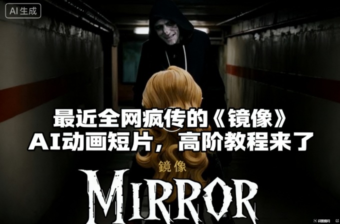 付费文章：最近全网疯传的《镜像》AI动画短片，高阶教程来了
