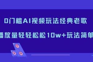 0门槛AI视频玩法经典老歌，播放量轻轻松松10w+玩法简单