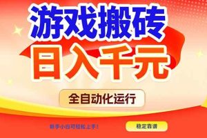（17121期）游戏搬砖全自动化运行，日入1000+，新手小白可轻松上手！
