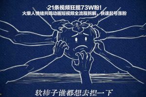 21条视频狂揽73W粉!火柴人情绪共鸣动画短视频全流程拆解,快速起号涨粉