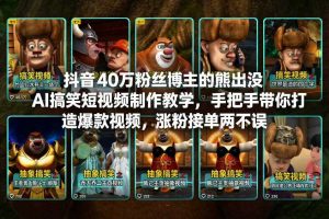 抖音40万粉丝博主的熊出没AI搞笑短视频制作教学，手把手带你打造爆款视频，涨粉接单两不误