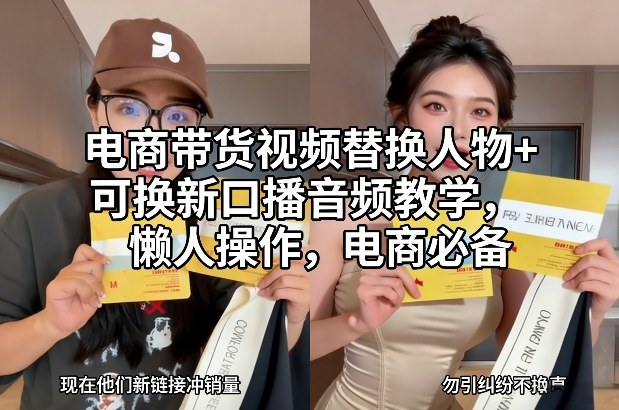 电商带货视频替换人物+可换新口播音频教学,懒人操作,电商必备