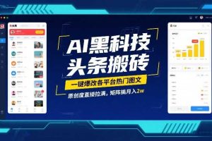 AI黑科技头条搬砖，一键爆改各平台热门图文，原创度直接拉满，矩阵搞月入2W【揭秘】