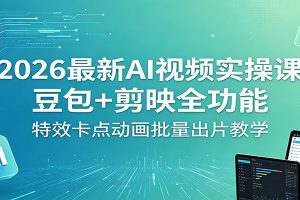 TikTok美区短视频带货实战训战营：在规则变化中持续盈利