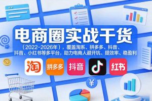 电商圈实战干货(2023-2026年),覆盖淘系、拼多多、抖音、小红书等多平台,助力电商人避开坑、提效率、稳盈利(更新5月19日)