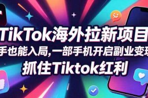 Tc联盟TikTok海外拉新项目,新手也能入局,一部手机开启副业变现,抓住Tiktok红利