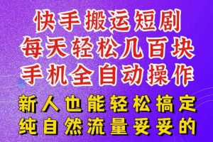 快手短剧纯搬运玩法，每天轻松几百米，无脑操作也能带你轻松干爆，可加机构，也可做t+2结算，妥妥的现金流项目【揭秘】