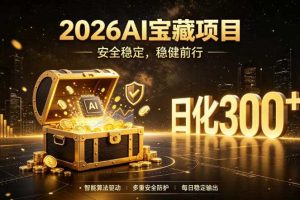 2026AI安全掘金项目,日化稳定300+,无需人为干预操作,当天见收益,操作简单【揭秘】