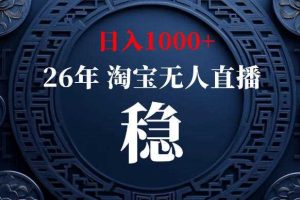 淘宝无人直播【最新】，独家技术，日入1000+，无违规无封号，可矩阵，长期稳定【揭秘】