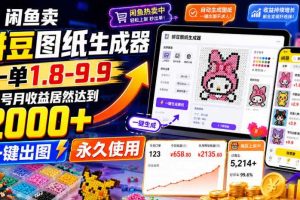 闲鱼卖拼豆图纸生成器,一单1.8-9.9,单号月收益居然达到2000+一键出图永久使用