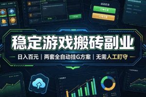 稳定游戏搬砖副业,日入百元,两套全自动挂G方案,无需人工盯守!【揭秘】