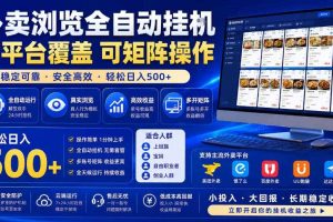 外卖全自动浏览掘金项目,全程轻量化自动运行,无需人工值守,可矩阵操作,轻松日入500+【揭秘】