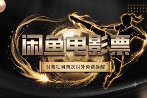 一部功夫女足,再次颠覆了我对闲鱼电影票的认知,旺季一月打底1W+