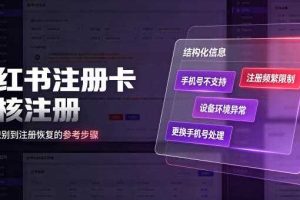 小红书注册卡免核注册,解决不支持当前手机号注册,请更换手机号问题