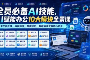 全员必备AI技能,AI赋能办公10大模块全景课,覆盖文档处理、内容创作、数据分析、智能体开发等核心场景