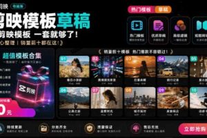 1500+套剪映模板素材,超级超级无敌剪映剪辑模板合集包!附带预览图,全免费,撑爆你的网盘内存