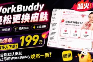 WorkBuddy轻松更换皮肤,199元闲鱼上已经不少人下了单!情绪价值拉满,WorkBuddy Theme Manager