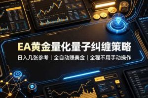 EA黄金量化量子纠缠策略,日入几张,全自动賺美金,全程不用手动操作!【揭秘】