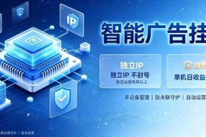 基于百度广告生态,零基础可做,三年成熟广告挂G变现项目,独立IP挂G,安全不封号【揭秘】