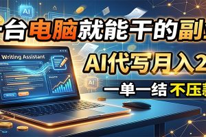 一台电脑就能干的副业,AI代写月入2W+,一单一结不压款