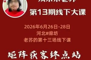 矩阵获客·众乐乐老苏·6月26-28号线下课,14小时录音+字幕+课件资料,完整保姆级矩阵实操手法与案例拆解,全程干货