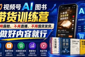 视频号AI图书带货训练营,不用露脸、不用直播、不用囤货发货,做好内容就行,一条爆款视频佣金8942