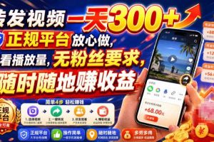 转发视频一天300+,正规平台放心做,不看播放量,无粉丝要求,随时随地賺收益【揭秘】