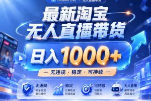 实战25小时卖17W,最新淘宝无人直播玩法,让你睡觉都在进账,拒绝死工资!【揭秘】