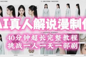 2026年AI真人解说漫剧自动批量化制作教程,40分钟超长完整,自动批量化制作,挑战一人一天一部剧!