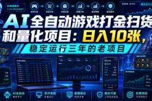 AI全自动游戏打金扫货和量化项目:日入10张,稳定运行三年的老项目!【揭秘】