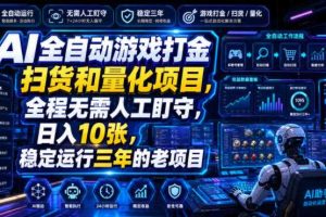 AI全自动游戏打金扫货和量化项目,全程无需人工盯守,日入10张,稳定运行三年的老项目【揭秘】