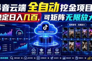 Dy云端全自动挖金项目,稳定日入几百,可矩阵无限放大!