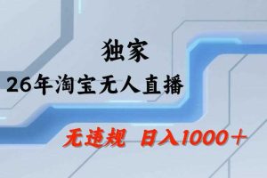 【最新技术】淘宝无人直播,一天搞1k+,独家技术,无违规封号,可矩阵开播,长期稳定【内部揭秘】