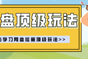 零门槛轻资产创业,一部手机就能做的网盘拉新“神级赛道”玩法,简单粗暴月入10000+