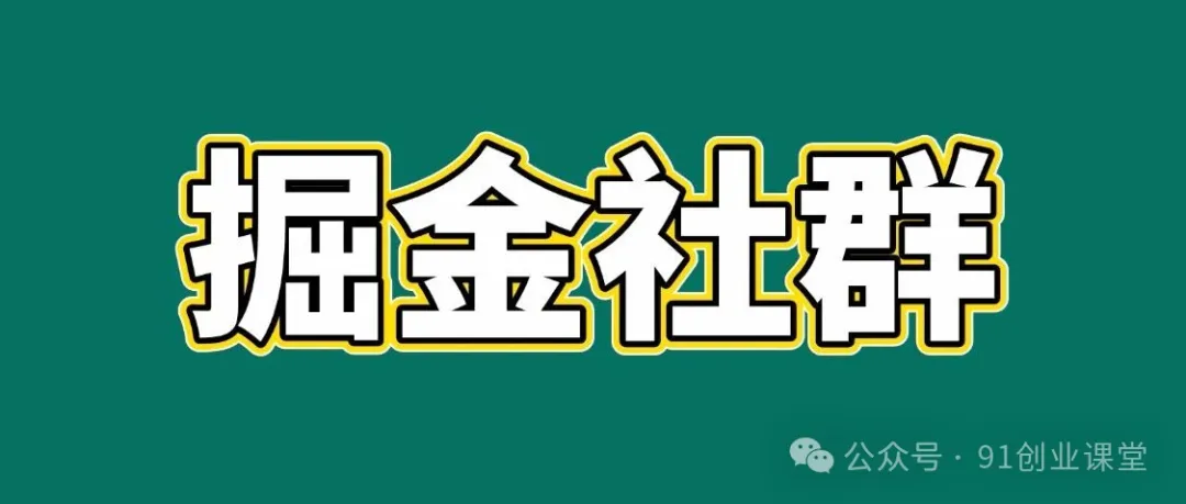 会员群，掘金社群；详细介绍，点此加入