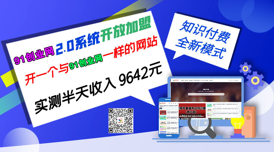 【001期】91创业网加盟商，开一个知识付费资源网站，小白也能月入5000+