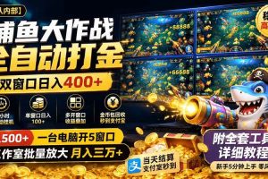 （19685期）捕鱼大作战全自动打金，双窗口日入400+，附全套工具详细教程