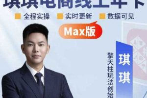 琪琪电商-拼多多年卡2026年8月更新,全类目自然流+付费爆单+擎天柱3.0大促卡流量+非标品高阶运营全套实战课