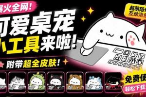 爆火全网!可爱桌宠萌宠小工具来啦,附带超全皮肤,开源免费Windows/Mac系统可用BongoCat