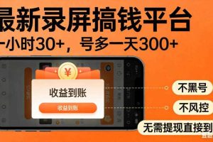 零撸手机项目录屏搞钱平台,一小时30+,号多一天300+,不黑号,不风控,无需提现直接到账【揭秘】