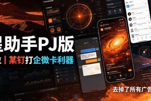 火星助手破解版,虚拟定位,某钉打企微卡利器,去掉了所有广告,打开即用