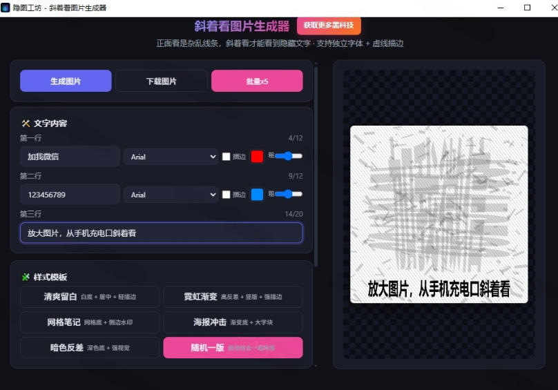 Windows自媒体私域引流神器!一键生成隐藏微信号图片,支持多种模板样式,完全免费,绿色免安装版,隐图工坊