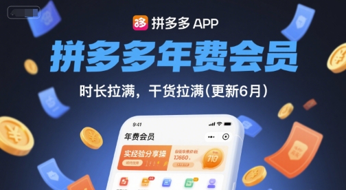 拼多多年费会员，实经验分享操，时长拉满，干货拉满(更新260804)