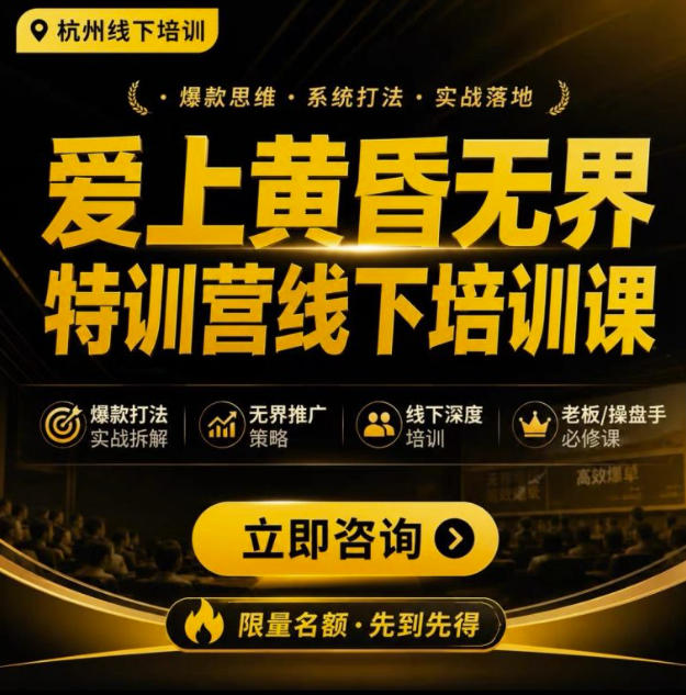 爱上黄昏无界特训营AI推广实战7月27-30杭州线下课，AI落地淘宝最完整的课程，学天猫淘宝的老板必看