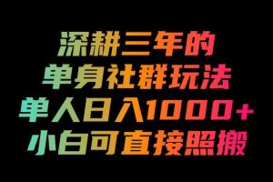 深耕三年的单身社群玩法,单人日入1000+,小白可直接照搬!【揭秘】