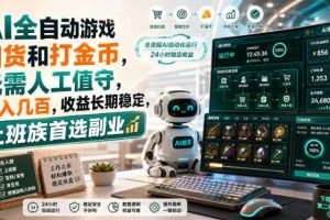 AI全自动游戏扫货和打金币，无需人工值守，日入几百，收益长期稳定，上班族首选副业【揭秘】